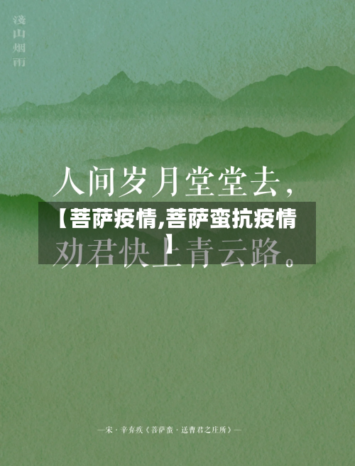 【菩萨疫情,菩萨蛮抗疫情】