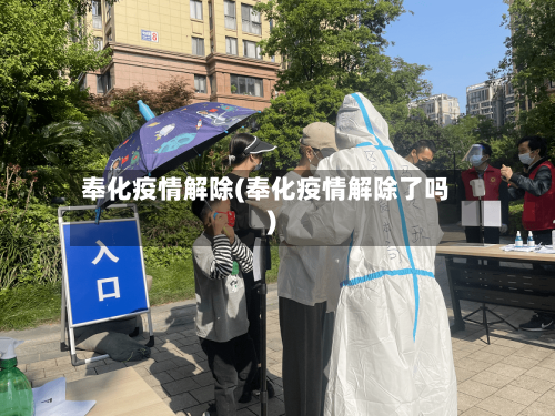 奉化疫情解除(奉化疫情解除了吗)