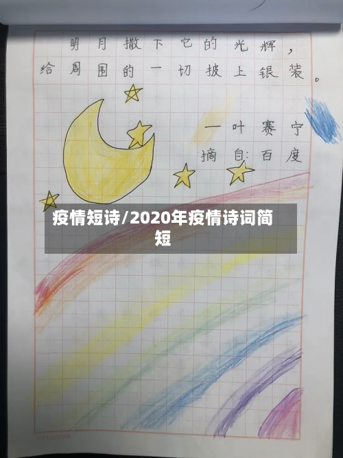 疫情短诗/2020年疫情诗词简短