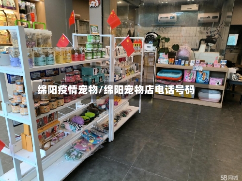 绵阳疫情宠物/绵阳宠物店电话号码
