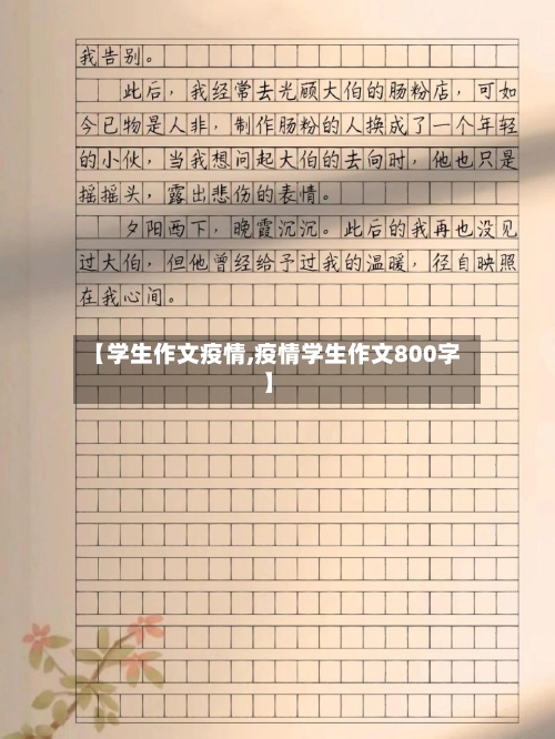 【学生作文疫情,疫情学生作文800字】