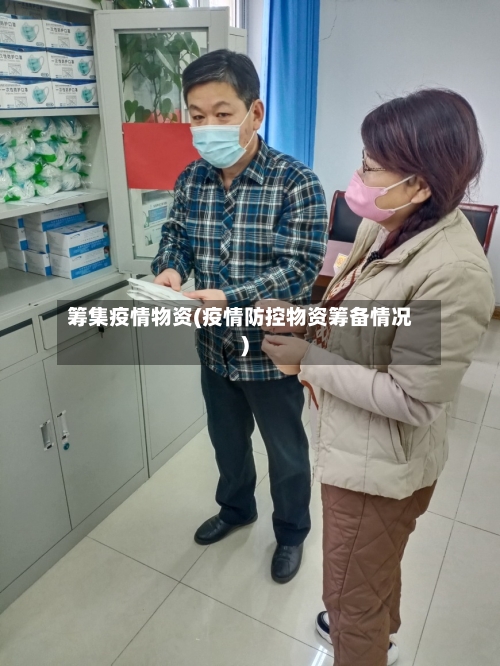 筹集疫情物资(疫情防控物资筹备情况)