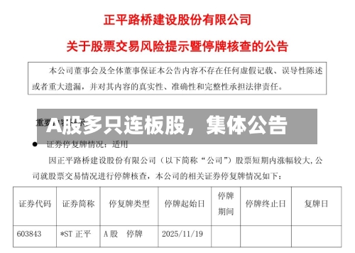 A股多只连板股，集体公告