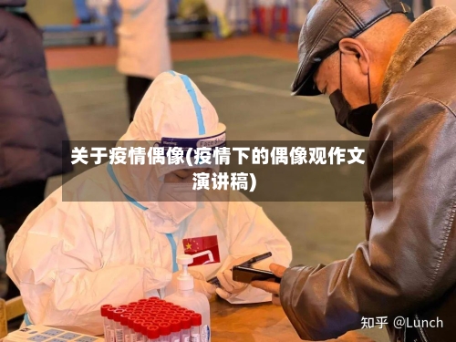 关于疫情偶像(疫情下的偶像观作文演讲稿)