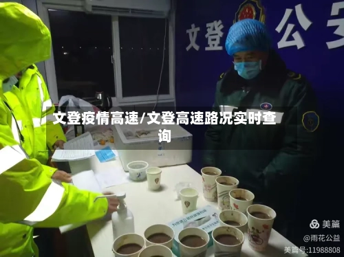 文登疫情高速/文登高速路况实时查询