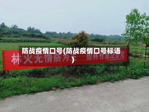 防战疫情口号(防战疫情口号标语)