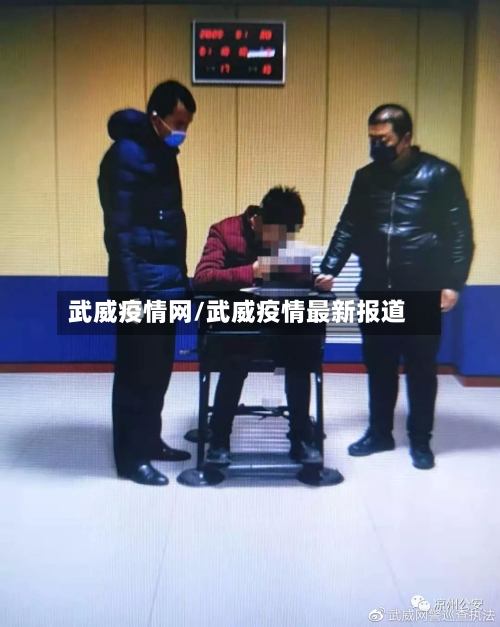 武威疫情网/武威疫情最新报道