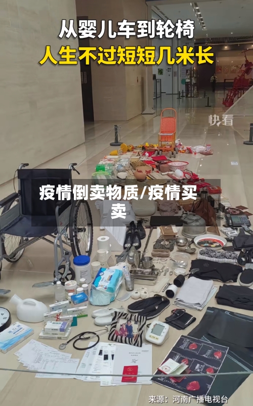 疫情倒卖物质/疫情买卖