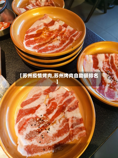 【苏州疫情烤肉,苏州烤肉自助餐排名】