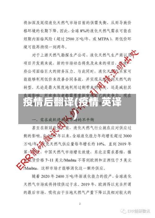 疫情后翻译(疫情 英译)