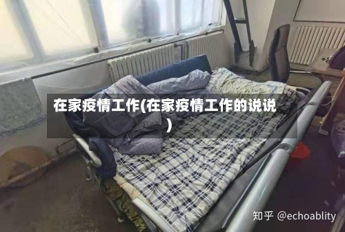 在家疫情工作(在家疫情工作的说说)