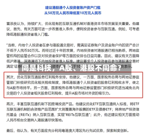同是科技，A股、港股不同命？