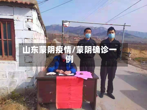 山东蒙阴疫情/蒙阴确诊一例