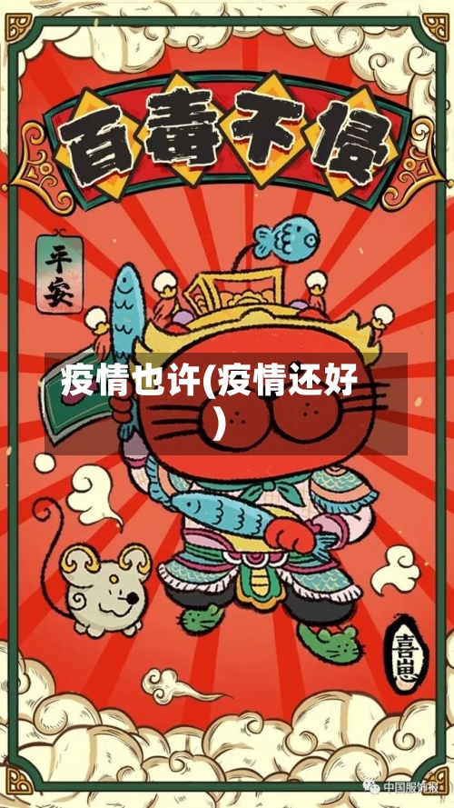 疫情也许(疫情还好)
