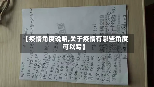 【疫情角度说明,关于疫情有哪些角度可以写】
