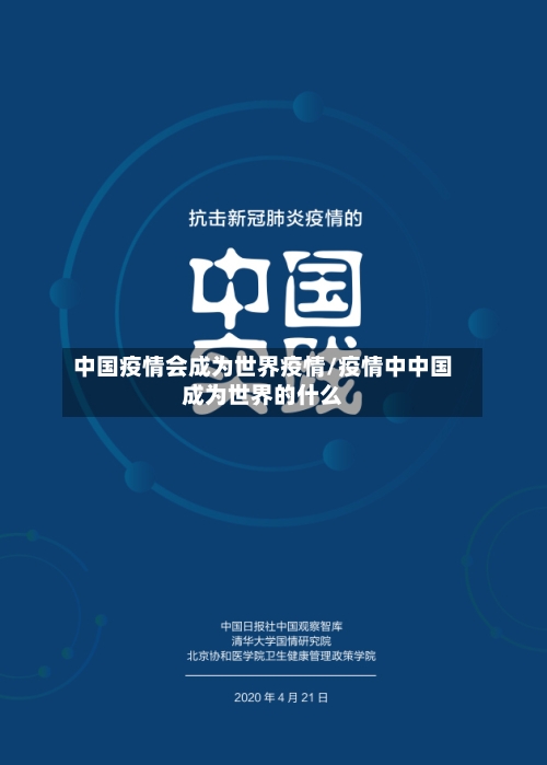 中国疫情会成为世界疫情/疫情中中国成为世界的什么