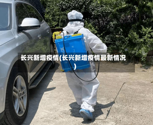 长兴新增疫情(长兴新增疫情最新情况)