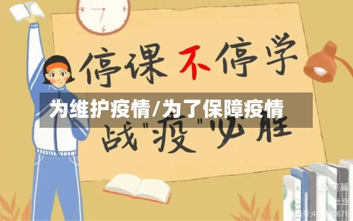 为维护疫情/为了保障疫情