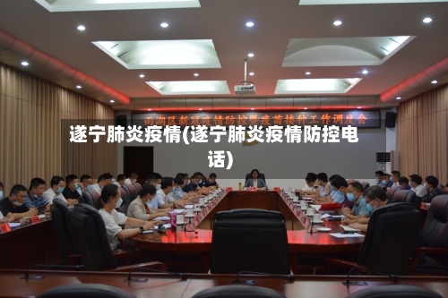 遂宁肺炎疫情(遂宁肺炎疫情防控电话)