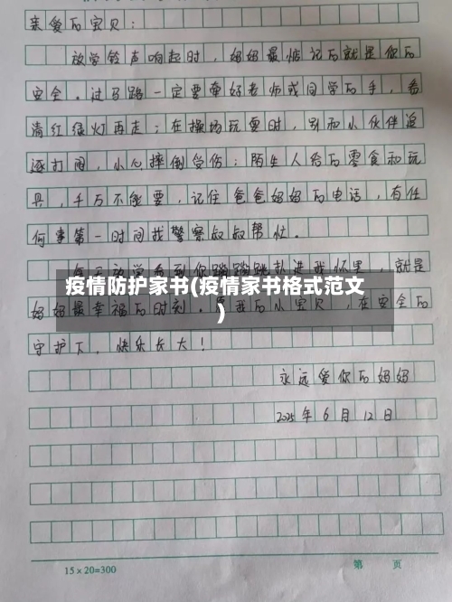 疫情防护家书(疫情家书格式范文)