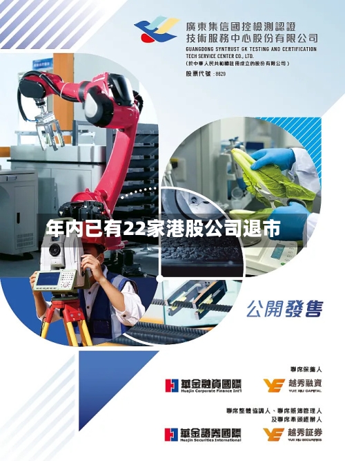 年内已有22家港股公司退市