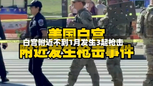 白宫附近不到1月发生3起枪击