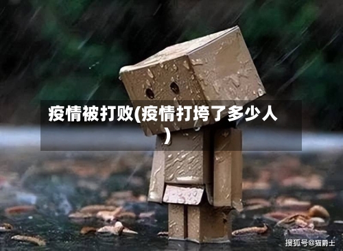 疫情被打败(疫情打垮了多少人)