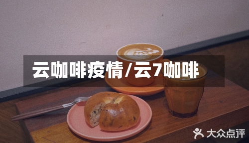 云咖啡疫情/云7咖啡