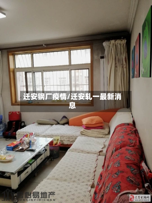 迁安钢厂疫情/迁安轧一最新消息