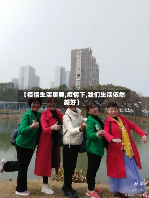 【疫情生活更美,疫情下,我们生活依然美好】