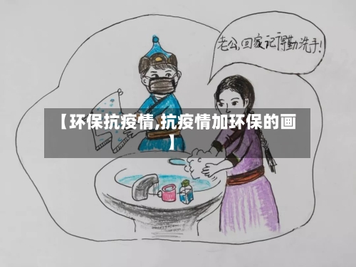 【环保抗疫情,抗疫情加环保的画】