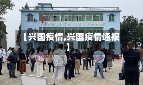 【兴国疫情,兴国疫情通报】