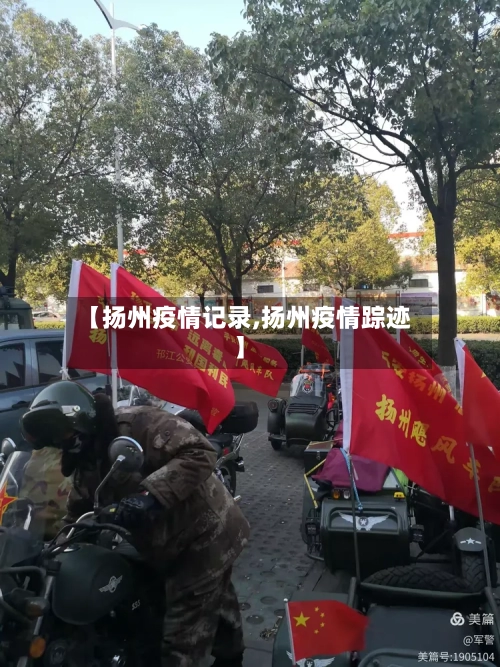 【扬州疫情记录,扬州疫情踪迹】