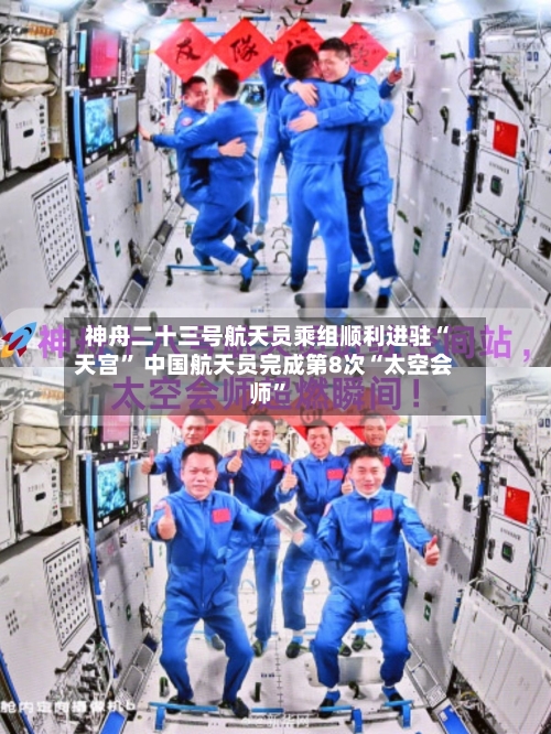 神舟二十三号航天员乘组顺利进驻“天宫” 中国航天员完成第8次“太空会师”