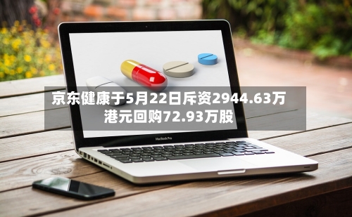 京东健康于5月22日斥资2944.63万港元回购72.93万股