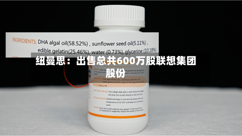 纽曼思：出售总共600万股联想集团股份