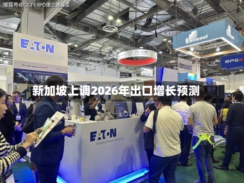 新加坡上调2026年出口增长预测