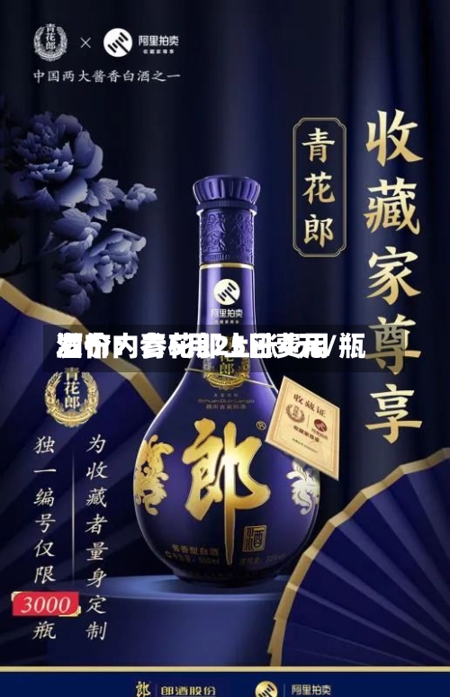 酒价内参5月25日费用发布：青花郎上涨4元/瓶