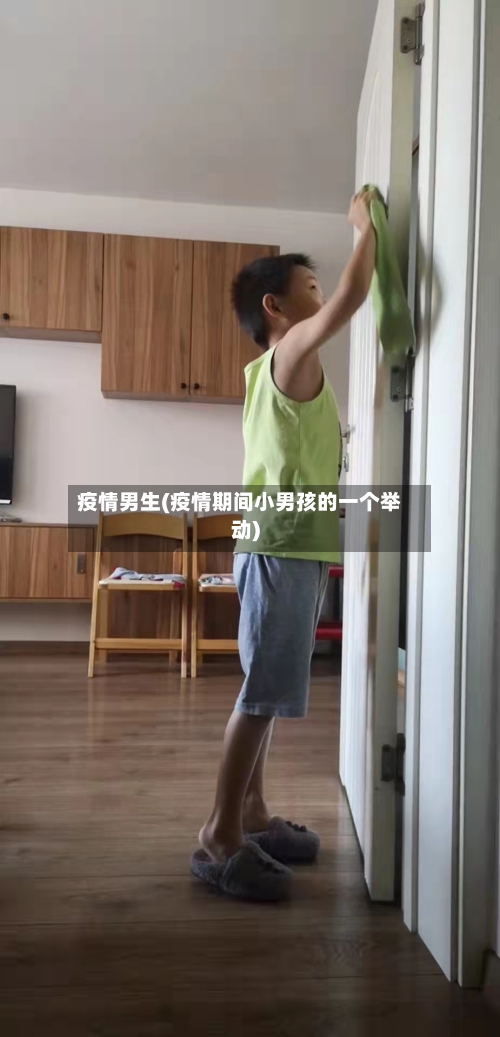 疫情男生(疫情期间小男孩的一个举动)