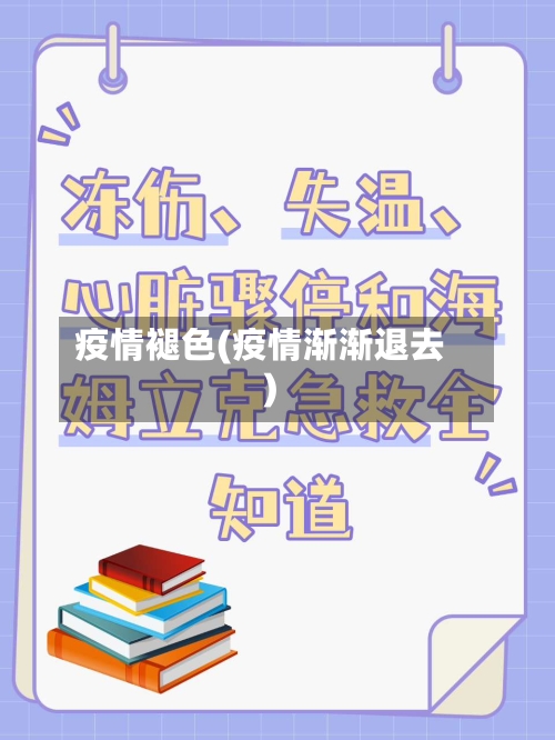 疫情褪色(疫情渐渐退去)