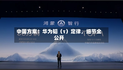 中国方案！华为韬（τ）定律，细节全公开