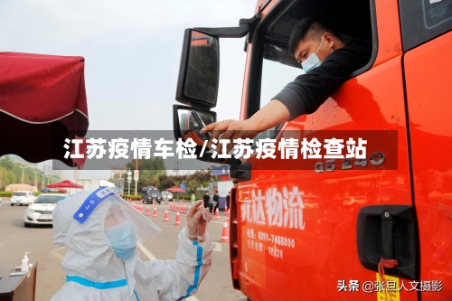 江苏疫情车检/江苏疫情检查站