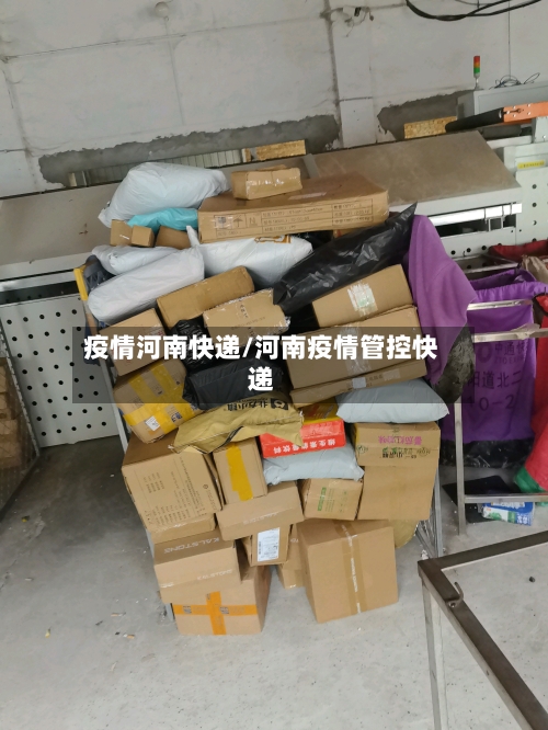 疫情河南快递/河南疫情管控快递