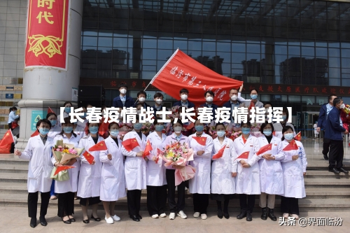 【长春疫情战士,长春疫情指挥】