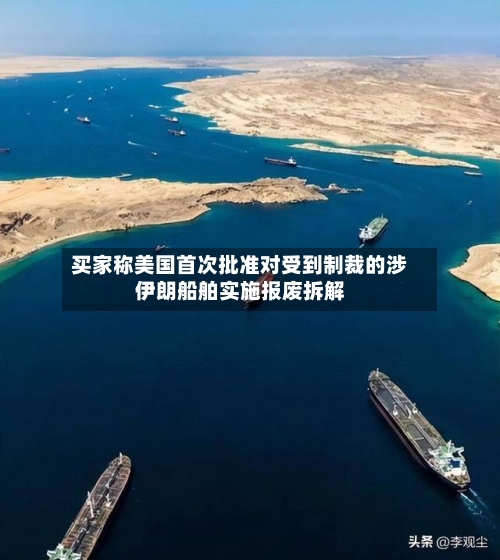 买家称美国首次批准对受到制裁的涉伊朗船舶实施报废拆解