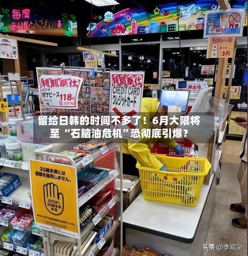 留给日韩的时间不多了！6月大限将至 “石脑油危机”恐彻底引爆？
