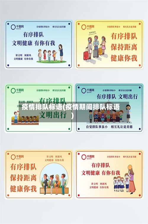疫情排队标语(疫情期间排队标语)