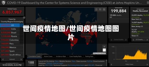世间疫情地图/世间疫情地图图片
