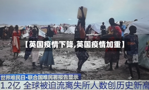 【英国疫情下降,英国疫情加重】