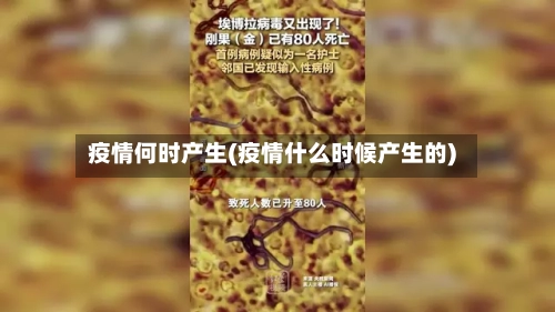 疫情何时产生(疫情什么时候产生的)